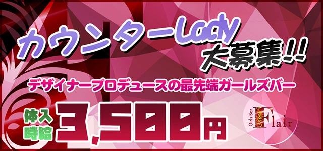 熊谷市のガールズバー-Girls Bar Flairの求人画像【ジーチャンネル】