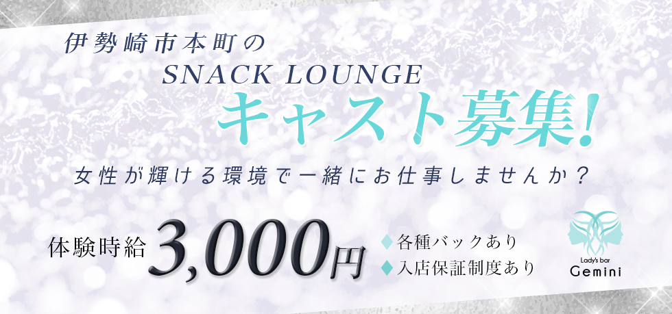 群馬県 - 伊勢崎市のクラブ・ラウンジ-Lady's bar Geminiの求人画像【ジーチャンネル】