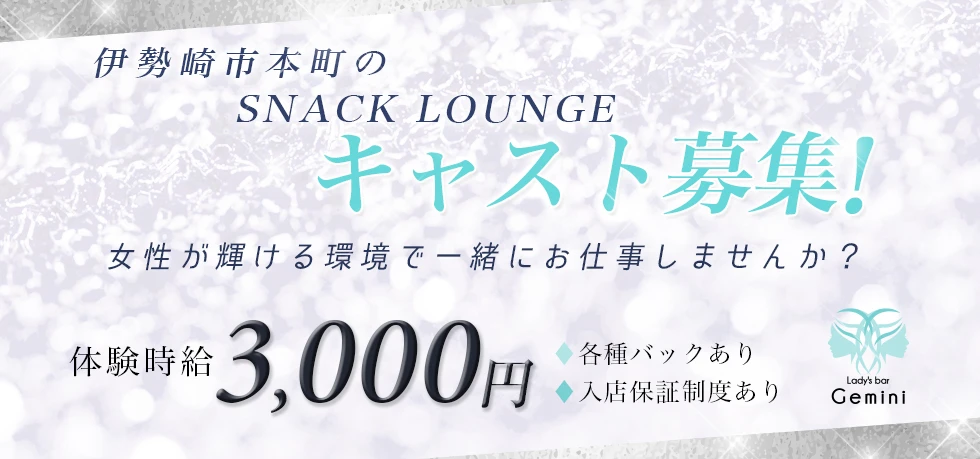 伊勢崎市のクラブ・ラウンジ-Lady's bar Geminiの求人画像【ジーチャンネル】