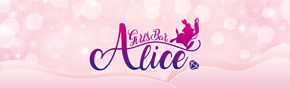 太田市のガールズバー-Girl's Bar Alice【ジーチャンネル】