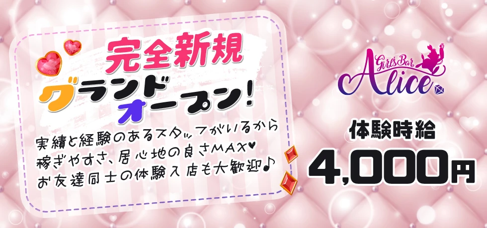 太田市のガールズバー-Girl's Bar Aliceの求人画像【ジーチャンネル】