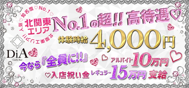 太田市のガールズバー-Girl's Bar DiAの求人画像【ジーチャンネル】