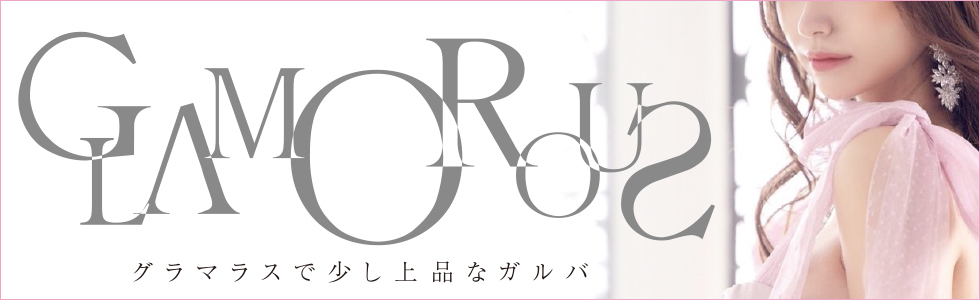 ガールズバー-群馬県 - 桐生市-Girl's Bar GLAMOROUS THE SUITE【ジーチャンネル】