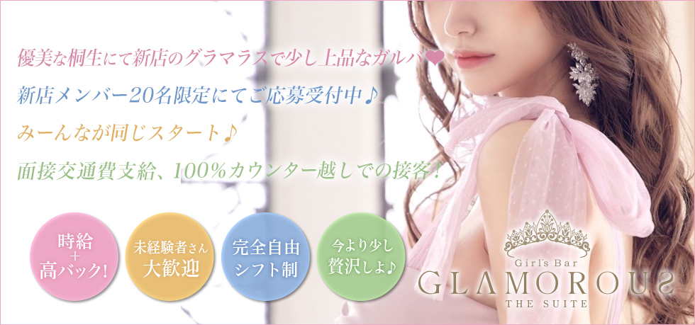 群馬県 - 桐生市のガールズバー-Girl's Bar GLAMOROUS THE SUITEの求人画像【ジーチャンネル】