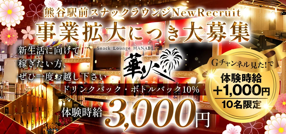 熊谷市のクラブ・ラウンジ-Snack Lounge 華火の求人画像【ジーチャンネル】