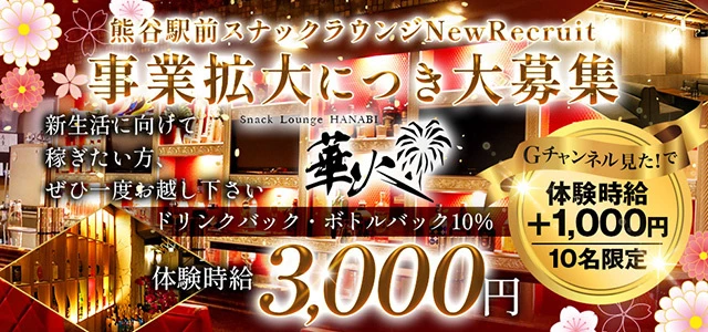 熊谷市のクラブ・ラウンジ-Snack Lounge 華火の求人画像【ジーチャンネル】