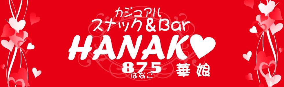 太田市のパブ・スナック-スナック＆Bar HANAKO【ジーチャンネル】