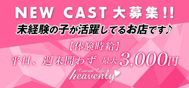 館林市のガールズバー-Concept Cafe heavenlyの求人画像【ジーチャンネル】