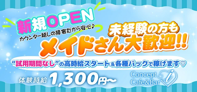 高崎市のガールズバー-Concept Cafe＆Bar iの求人画像【ジーチャンネル】