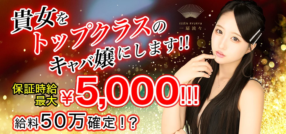 高崎市のキャバクラ-一扇流々の求人画像【ジーチャンネル】