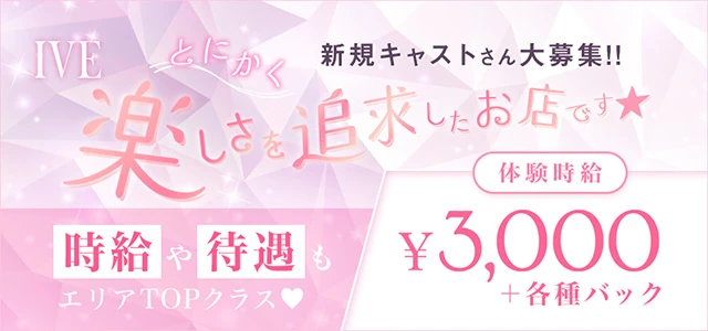 館林市のガールズバー-IVEの求人画像【ジーチャンネル】