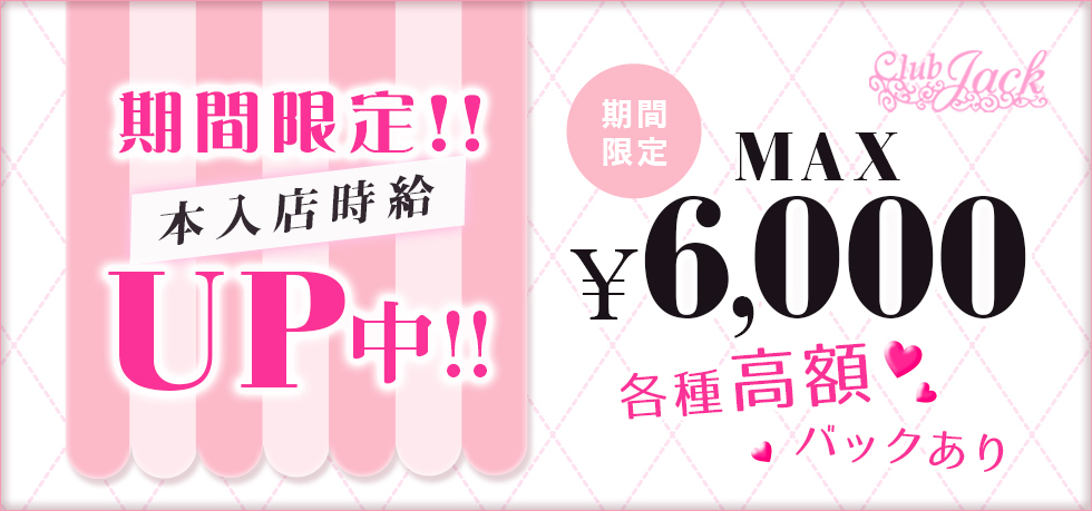 埼玉県 - 熊谷市のセクキャバ-Club Jackの求人画像【ジーチャンネル】