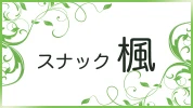 太田市のパブ・スナック-スナック 楓のリスト画像【ジーチャンネル】