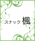 太田市のパブ・スナック-スナック 楓のリスト画像【ジーチャンネル】