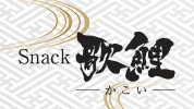 前橋市のパブ・スナック-Snack 歌鯉～かこい～のリスト画像【ジーチャンネル】