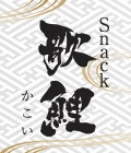 前橋市のパブ・スナック-Snack 歌鯉～かこい～のリスト画像【ジーチャンネル】