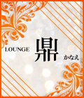 前橋市のパブ・スナック-LOUNGE 鼎 かなえのリスト画像【ジーチャンネル】