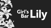 ジーチャンネル | ガールズバー | 群馬県 - 伊勢崎市 | Girl's Bar LilyのPC版リスト画像