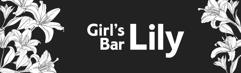 ジーチャンネル|ガールズバー|群馬県 - 伊勢崎市|Girl's Bar Lily