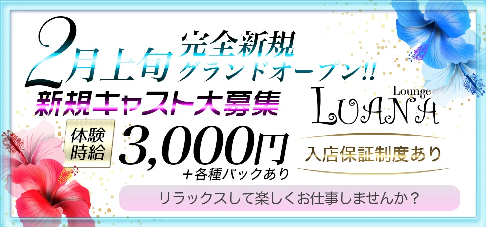 伊勢崎市のクラブ・ラウンジ-Lounge LUANAの求人画像【ジーチャンネル】