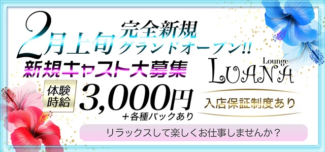 伊勢崎市のクラブ・ラウンジ-Lounge LUANAの求人画像【ジーチャンネル】