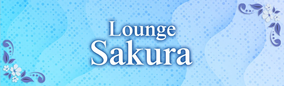 足利市のパブ・スナック-Lounge Sakura【ジーチャンネル】