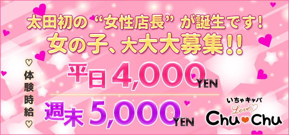 群馬県 - 太田市のセクキャバ-Love Chu Chuの求人画像【ジーチャンネル】
