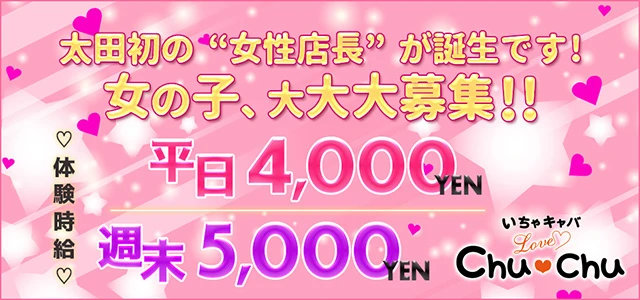 太田市のセクキャバ-Love Chu Chuの求人画像【ジーチャンネル】