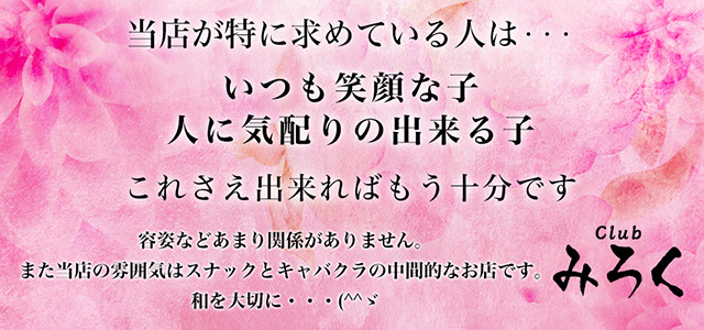 前橋市のキャバクラ-Club みろくの求人画像【ジーチャンネル】