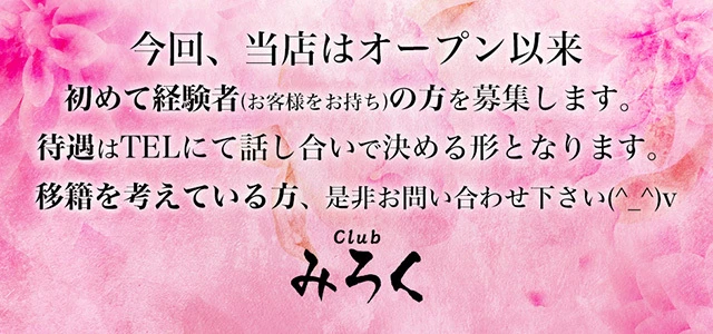 前橋市のキャバクラ-Club みろくの求人画像【ジーチャンネル】
