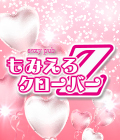 群馬県 - 太田市のセクキャバ-Sexy Pub もみえろクローバーZのリスト画像【ジーチャンネル】