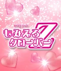 太田市のセクキャバ-Sexy Pub もみえろクローバーZのリスト画像【ジーチャンネル】