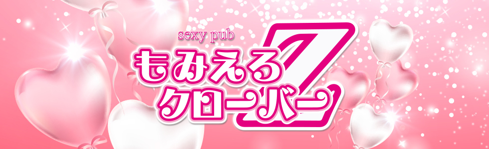 セクキャバ-群馬県 - 太田市-Sexy Pub もみえろクローバーZ【ジーチャンネル】