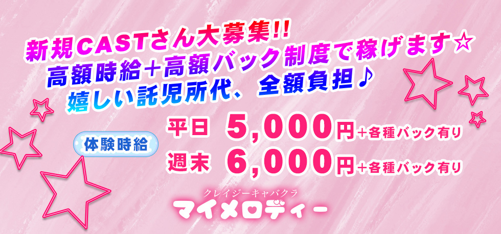 群馬県 - 高崎市のセクキャバ-クレイジーキャバクラ マイメロディーの求人画像【ジーチャンネル】