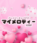 太田市のセクキャバ-クレイジーキャバクラ マイメロディー太田店【ジーチャンネル】