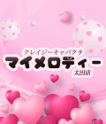 太田市のセクキャバ-クレイジーキャバクラ マイメロディー太田店のリスト画像【ジーチャンネル】