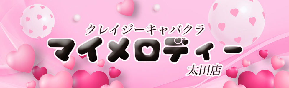 太田市のセクキャバ-クレイジーキャバクラ マイメロディー太田店【ジーチャンネル】