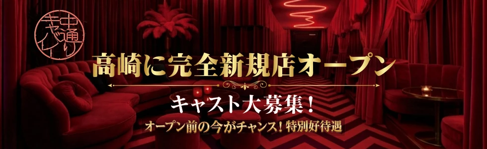 高崎市のキャバクラ-中通りCABARET【ジーチャンネル】