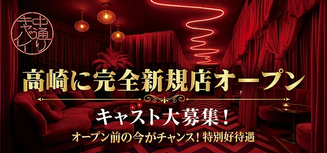 高崎市のキャバクラ-中通りCABARETの求人画像【ジーチャンネル】