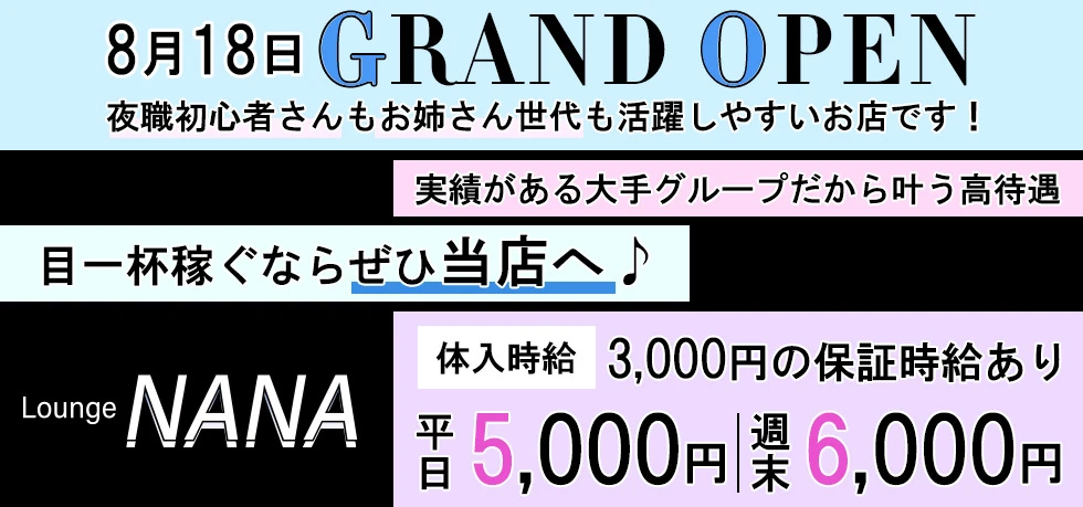 館林市のクラブ・ラウンジ-Lounge NANAの求人画像【ジーチャンネル】