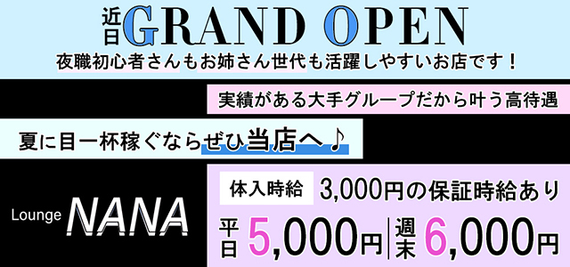 館林市のクラブ・ラウンジ-Lounge NANAの求人画像【ジーチャンネル】