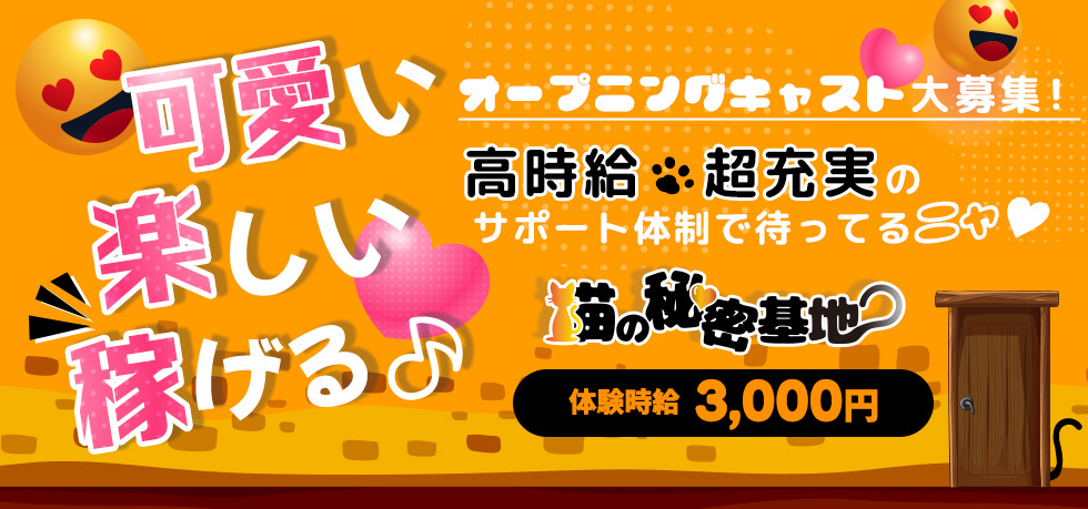 伊勢崎市のガールズバー-猫のひみつ基地の求人画像【ジーチャンネル】