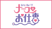 群馬県 - 伊勢崎市のガールズバー-Girls Bar ナースのお仕事のリスト画像【ジーチャンネル】