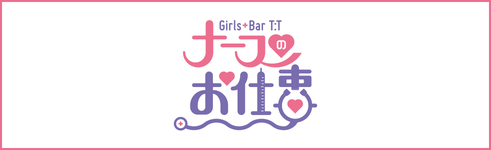 ガールズバー-群馬県 - 伊勢崎市-Girls Bar ナースのお仕事【ジーチャンネル】