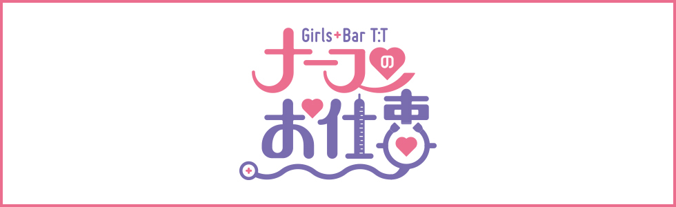 ジーチャンネル|ガールズバー|群馬県 - 伊勢崎市|Girls Bar ナースのお仕事