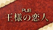 高崎市のパブ・スナック-PUB 王様の恋人のリスト画像【ジーチャンネル】