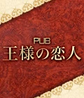 高崎市のパブ・スナック-PUB 王様の恋人のリスト画像【ジーチャンネル】