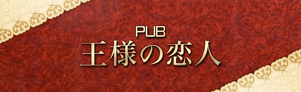 高崎市のパブ・スナック-PUB 王様の恋人【ジーチャンネル】
