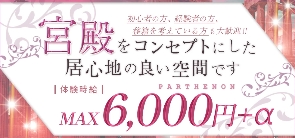 太田市のキャバクラ-PARTHENONの求人画像【ジーチャンネル】