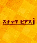 熊谷市のパブ・スナック-スナック ピアスiのリスト画像【ジーチャンネル】